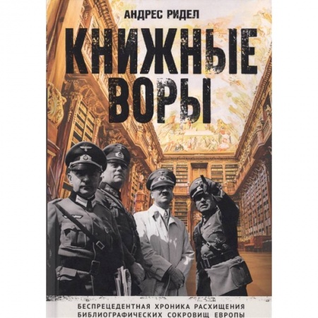 История войн, книга Книжные воры. Как нацисты грабили европейские библиотеки и как литературное наследие было возвращено домой. (Немцы в музее)