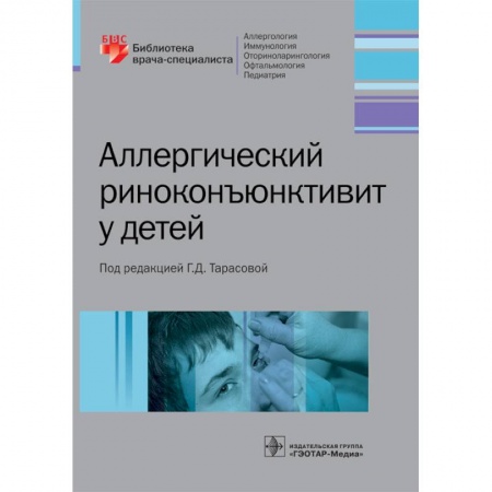 Книги, книга Аллергический риноконъюнктивит у детей