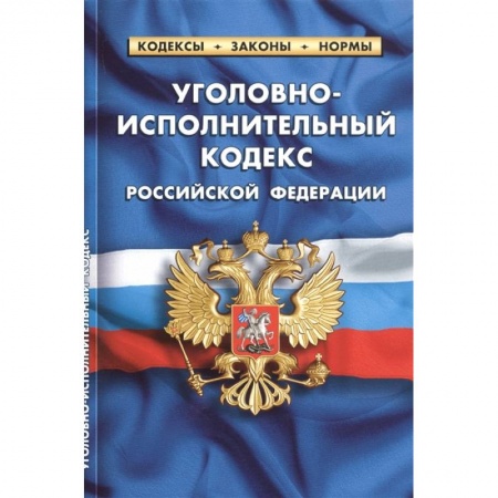 Общественные и гуманитарные науки, книга Уголовно-исполнительный кодекс Российской Федерации