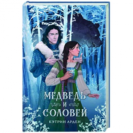 Фантастика, фэнтези, книга Медведь и соловей