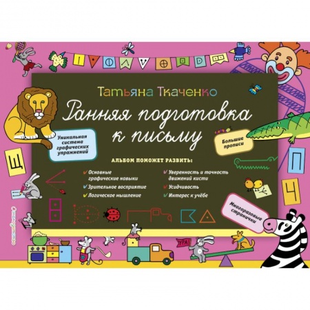 Дошкольникам, книга Ранняя подготовка к письму
