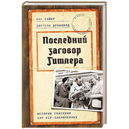 История войн, книга Последний заговор Гитлера: История спасения 139 VIP-заключенных