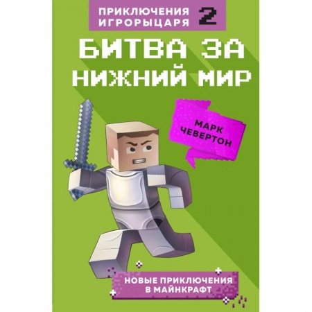 Досуг, творчество и кулинария, книга Битва за Нижний мир. Книга 2.