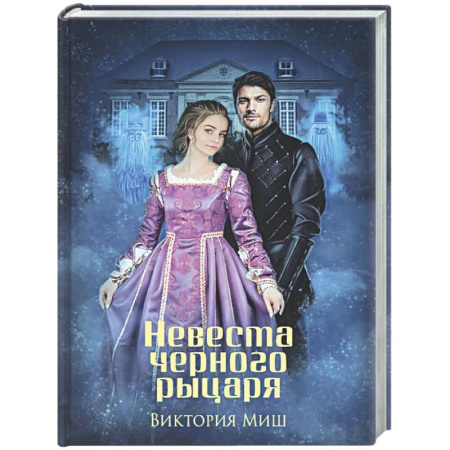Фантастика, фэнтези, книга Невеста черного рыцаря (с автографом)