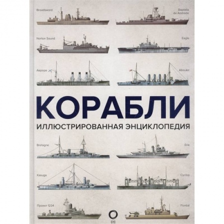 Военное дело. Оружие. Спецслужбы, книга Корабли. Иллюстрированная энциклопедия