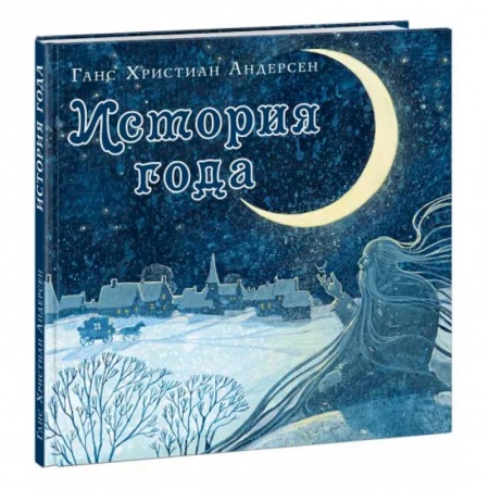 Сказки, книга История года