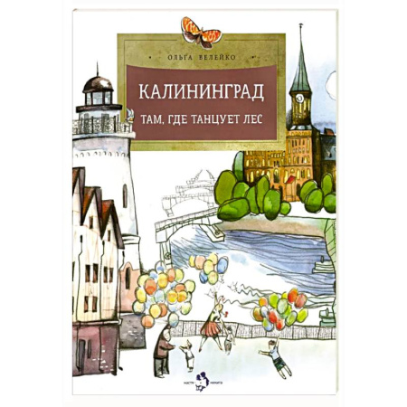 Познавательная литература, книга Калининград.Там,где танцует лес