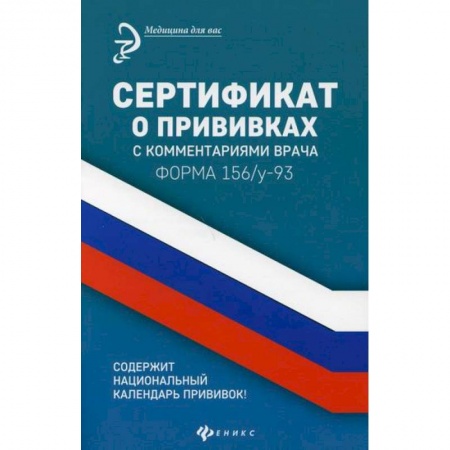 Специальная медицина, книга Сертификат о прививках с комментариями врача