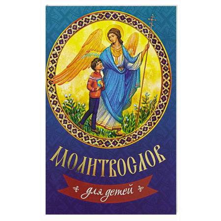 Религия, книга Молитвослов для детей