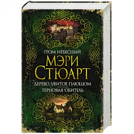 Классика, современная литература, книга Гром небесный. Дерево, увитое плющом.Терновая обитель