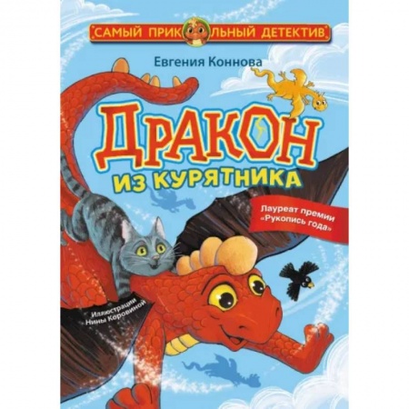 Проза для детей, книга Дракон из курятника