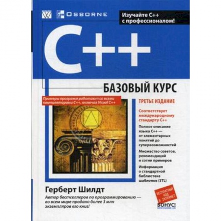 Языки и системы программирования, книга C++. Базовый курс