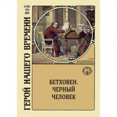 Историческая художественная проза, книга Бетховен. Черный человек