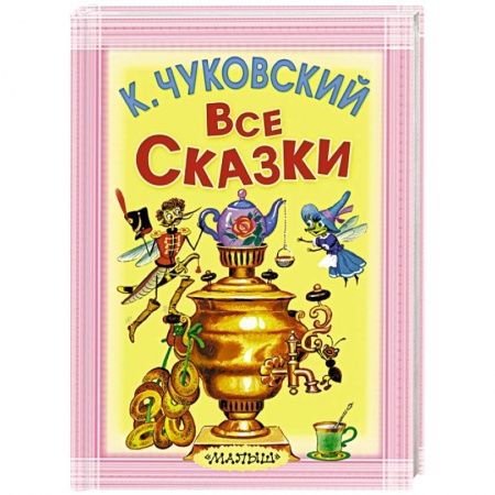 Книги, книга Все сказки