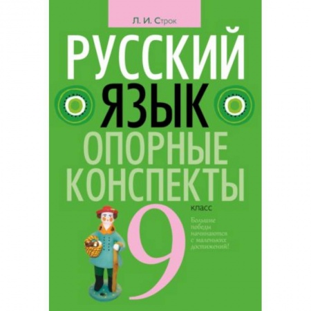 Школьникам и абитуриентам, книга Русский язык. 9 класс. Опорные конспекты