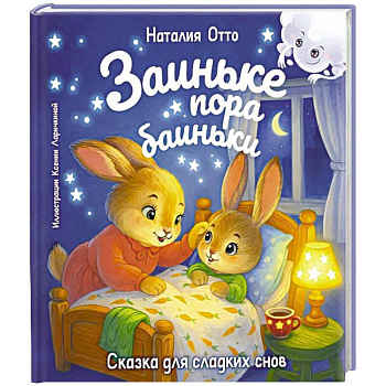 Заиньке пора баиньки