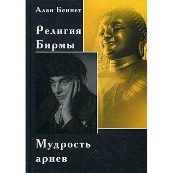 Религия Бирмы. Мудрость ариев Религия Бирмы. Мудрость ариев