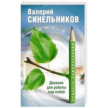 Радость самопознания. Дневник для работы над собой Радость самопознания. Дневник для работы над собой