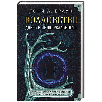 Колдовство: дверь в иную реальность. Настольная книга ведьмы по основам магии Колдовство: дверь в иную реальность. Настольная книга ведьмы по основам магии
