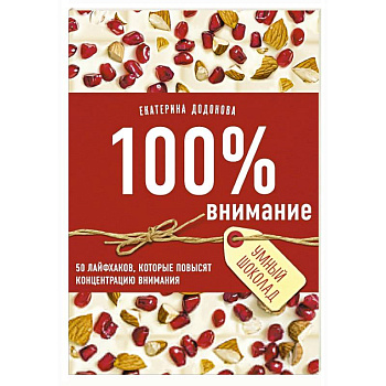 100% внимание. 50 лайфхаков, которые повысят концентрацию внимания