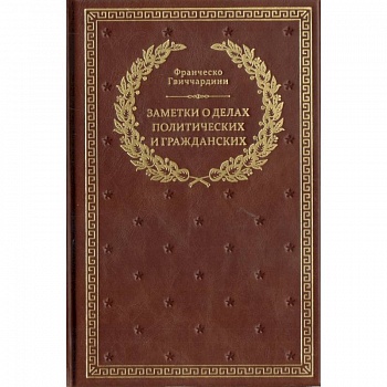 Заметки о делах политических и гражданских