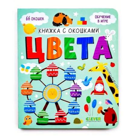 Книги с вырубкой, книга Книжка с окошками. Цвета