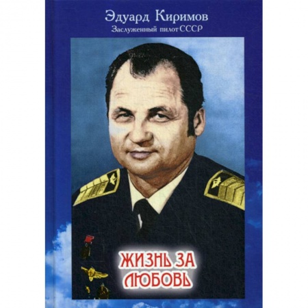 Классика, современная литература, книга Жизнь за любовь