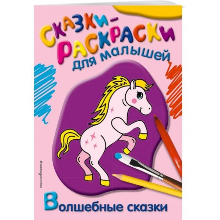 Досуг, творчество и кулинария, книга Волшебные сказки