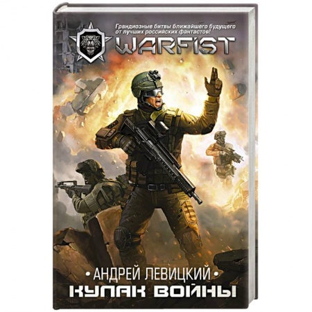 Фантастика, фэнтези, книга Кулак войны