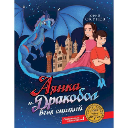 Проза для детей, книга Аянка и дракобол всех стихий (с автографом)