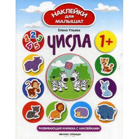 Дошкольникам, книга Числа: 1+
