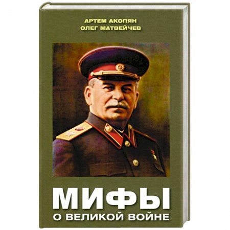 История войн, книга Мифы о Великой войне