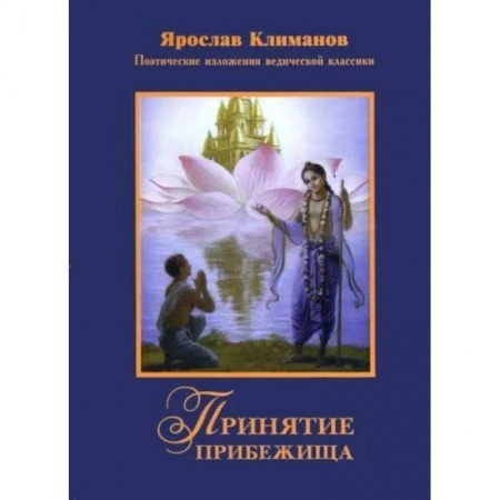 Эзотерика. Оккультизм, книга Принятие прибежища