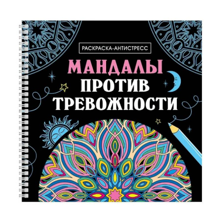 Общественные и гуманитарные науки, книга Мандалы против тревожности