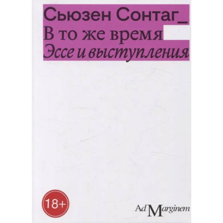 Публицистика, книга В то же время. Эссе и выступления