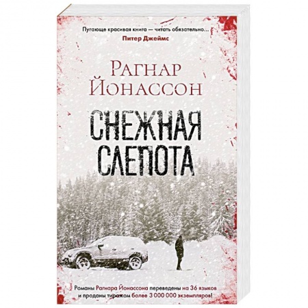 Детективы, триллеры, книга Снежная слепота