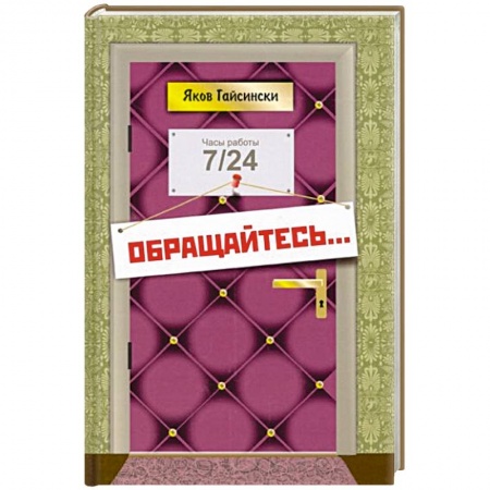 Классика, современная литература, книга Обращайтесь...