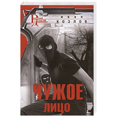 Детективы, триллеры, книга Чужое лицо