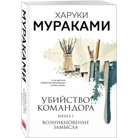 Классика, современная литература, книга Убийство Командора. Книга 1. Возникновение замысла