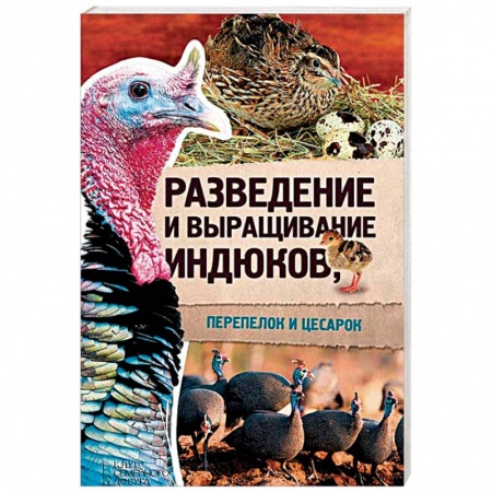 Уход за животными, книга Разведение и выращивание индюков, перепелок и цесарок