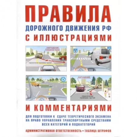 Технические науки. Транспорт, книга Правила дорожного движения с иллюстрациями и комментариями. Ответственность водителей (таблица штрафов и наказаний)