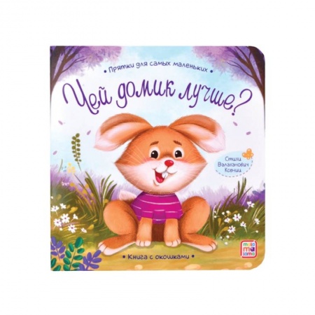 Песенки, потешки, книга Прятки для самых маленьких. Чей домик лучше..