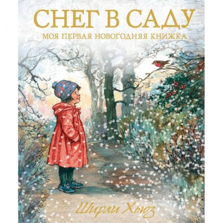 Досуг, творчество и кулинария, книга Снег в саду. Моя первая новогодняя книжка