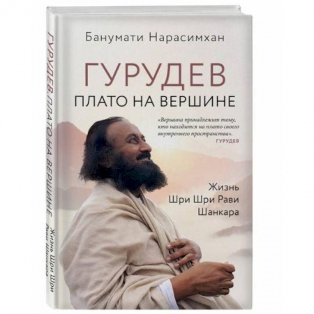 Мемуары, биографии, книга Гурудев. Плато на вершине