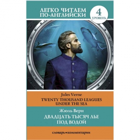 Изучение языков, книга Двадцать тысяч лье под водой. Уровень 4