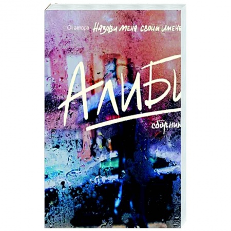 Публицистика, книга Алиби