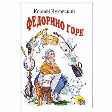 Книги, книга Федорино горе