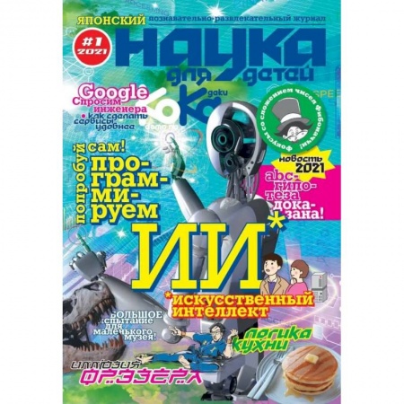 Развлечения. Праздники. Юмор, книга Kodomo no Kagaku / Наука для детей #1, 2021