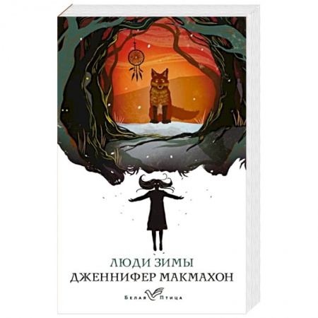 Детективы, триллеры, книга Люди зимы