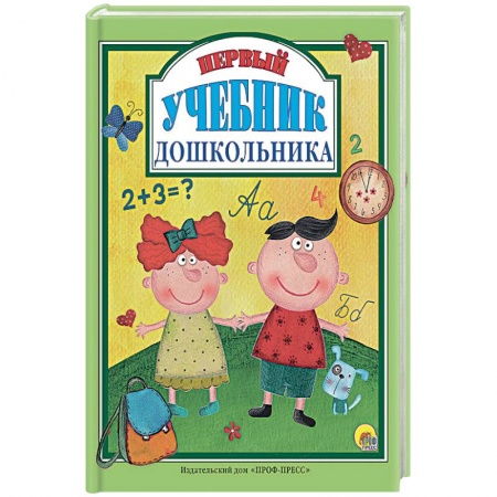 Дошкольникам, книга Первый учебник дошкольника